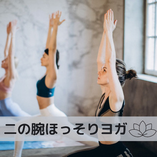 二の腕すっきりヨガ🧘‍♀️肩こり改善にも♫