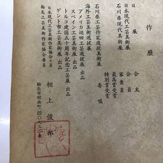 輪島工芸美術作家 相上俊郎 (寿峯) 日展会友 : 額装60.5×52cm/詳細不明の画像