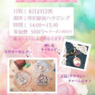 所沢♪イベント♪ワークショップ♪親子で♪レジンアート♪夏休みの思...