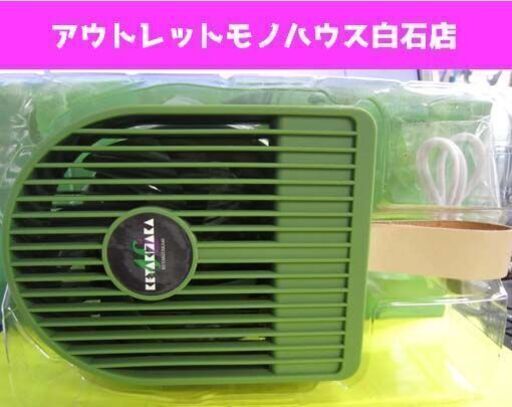 新品 欅坂46 ハンディファン モスグリーン USB アイドルグッズ ローソンくじ ☆ PayPay(ペイペイ)決済可能 ☆ 札幌市 白石区 東札幌 アウトレットモノハウス白石店