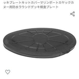 [新品]カヤック　ハッチカバー