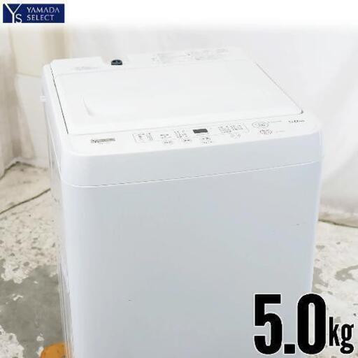 YAMADA　SELECT(ヤマダセレクト)　全自動洗濯機　(洗濯5.0kg)　\n\n