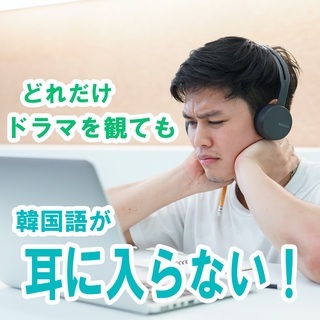 ［韓国語カウンセリング］速く韓国語が話せるようになるために！の画像