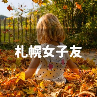 7/17土曜日✨札幌女子友の会参加者募集＼(^^)／