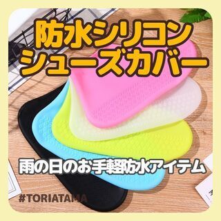 ☆防水シリコンシューズカバー＜レディース・メンズ＞ 各３色 レイ...