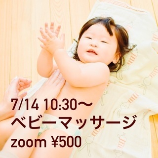 7/14 zoomベビーマッサージ
