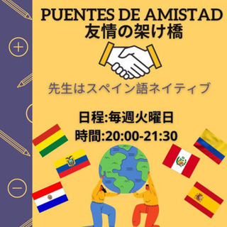オンライン　スペイン語教室 Puentes de amistad...