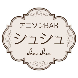 《 アニソンBARシュシュ 》オープンニングスタッフ募集