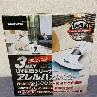 3WAY UV布団クリーナー アレルハカイダーの画像