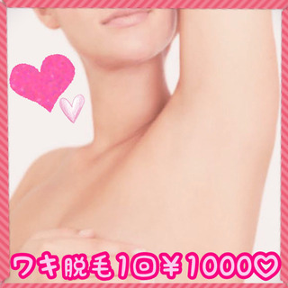 ワキ脱毛1000円～💖VIO・ワキ・メンズ脱毛✨ブライダル脱毛は...