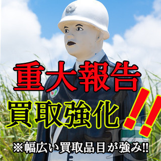 買取品目の多さが強み‼引っ越し前・遺品整理前のご依頼に・・・
