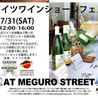 第二弾！！！７月3１日！！目黒通りでドイツワインショーレフェスを...