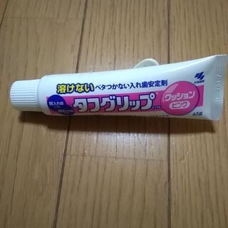 タフグリップ　未使用　65㌘　入れ歯安定剤　勿体ないので、使って...
