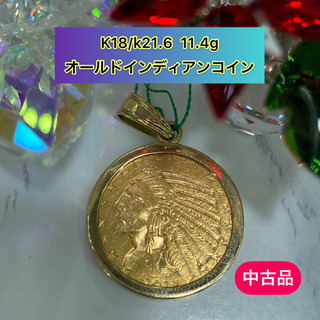 【中古品】K18/k21.6  オールドインディアンコイン  11.4g［8］