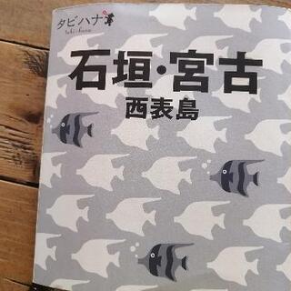 石垣・宮古　旅行本