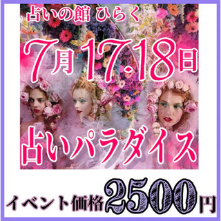 占いパラダイス vol.4 大阪福島 占いの館　ひらく