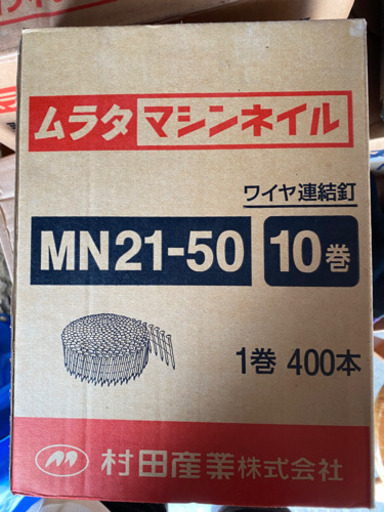 未開封　ムラタ　マシンネイル　ワイヤー連結釘　9箱