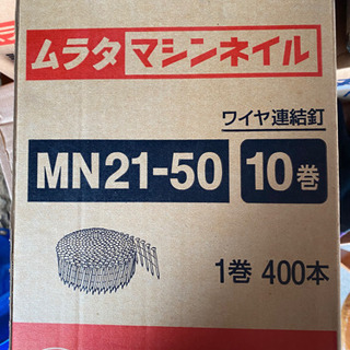 未開封　ムラタ　マシンネイル　ワイヤー連結釘　9箱