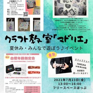 【7/23】クラフト教室「マドリエ」★プチイベントDAY　（無料...