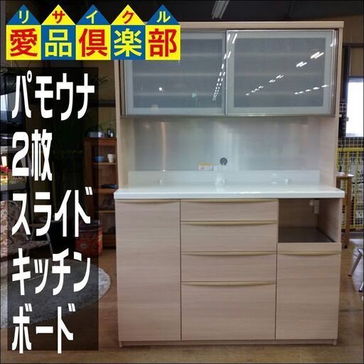 値下げしました！　Ｐａｍｏｕｎａ　パモウナ　スーぺリア　２枚スライド扉キッチンボード　ホワイトオーク　ＷＦＲ-１４００Ｒ　【愛品倶楽部柏店　問い合わせ番号　１５１-００６９８３　００２】