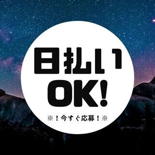 日払いOK・交通費支給など好待遇☆フォークリフト作業員！嬉しい高...