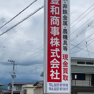 豊和商事株式会社　人材募集の画像