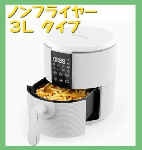 3L ノンフライヤー　電気フライヤー　新品未使用