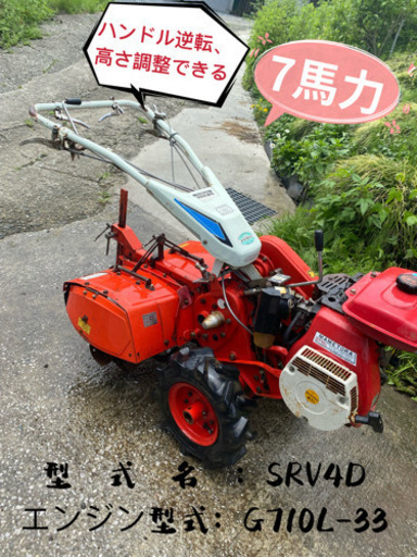 マメトラSRV4D耕運機7馬力整備済みハンドル逆転、高さ調整できる