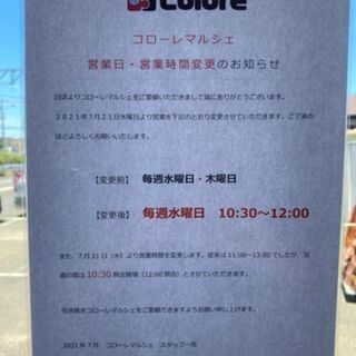 コローレマルシェ営業時間のお知らせ