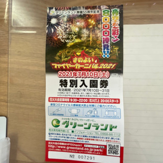 グリーンランド入園券！！！！！