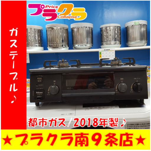 G4813　カード利用可能　半年保証　ガステーブル　パロマ　IC-S37-R　都市ガス　2018年製　札幌　キッチン家電　送料A　プラクラ南9条店