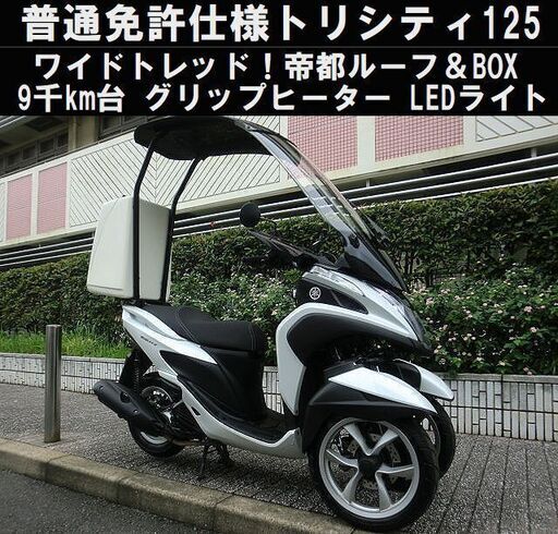 ★普通免許仕様トリシティ125ワイドトレッド！帝都ルーフ＆BOX 9千km台 Gヒーター LEDライト 電源★東京/大田区【下取OK】