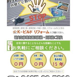 屋根工事 ,雨漏り,屋根修理 ,屋根塗装,外装塗装,内装リフォームのことなら株式会K-ビルド リフォームへご相談ください。　リフォーム住宅に関することならどんな些細なことでもお任せください！ − 神奈川県