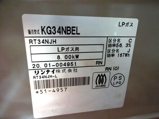 リンナイ　ガスコンロ NG34NBEL　LPガス　中古品  2020年製 