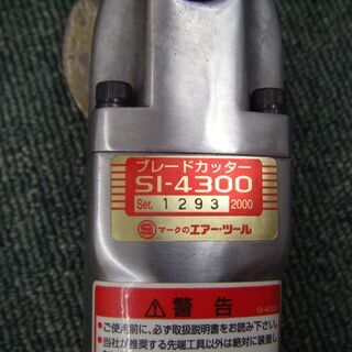 シナノ　SI-4300　ブレードカッター　中古品の画像