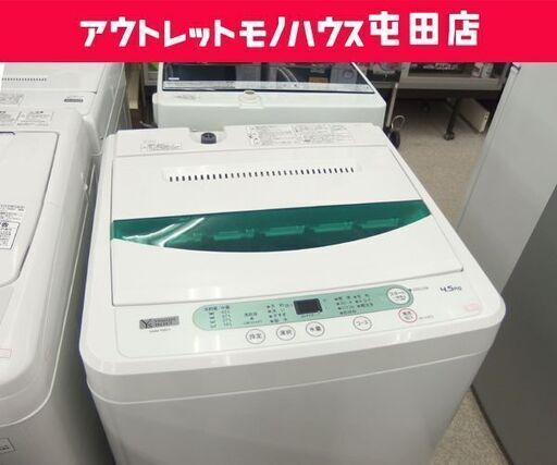 洗濯機 2019年製 4.5kg YWM-T45G1 YAMADA ☆ PayPay(ペイペイ)決済可能 ☆ 札幌市 北区 屯田