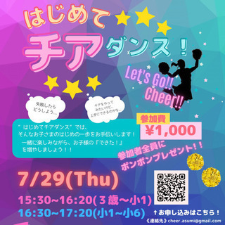 はじめてチアダンス！