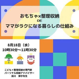 おもちゃ×整理収納　DE　ママがラクになる暮らしの仕組み