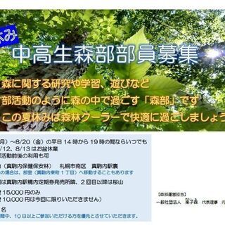 中高生のみなさん、夏休みは桜山の森林クーラーで涼みましょう！！