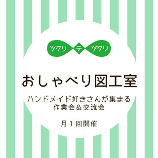 ハンドメイド作業会「おしゃべり図工室」オンライン