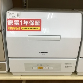 【トレファク新長田】Panasonicの食洗機です！【取りに来られる方限定】
