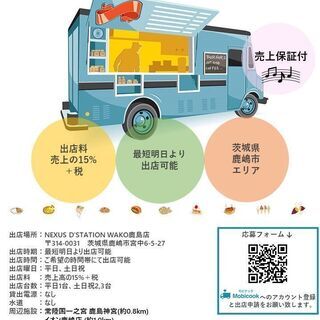 【キッチンカー事業者様募集のご案内】鹿嶋エリア