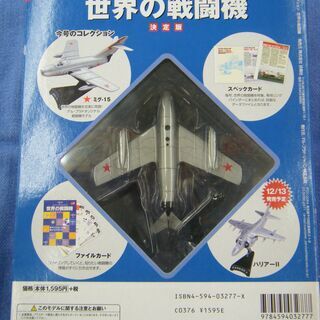 未開封 デル・プラドコレクション 世界の戦闘機 No.9 ミコヤン・グレビッチMiG-15 模型 フィギュア 西岡店の画像