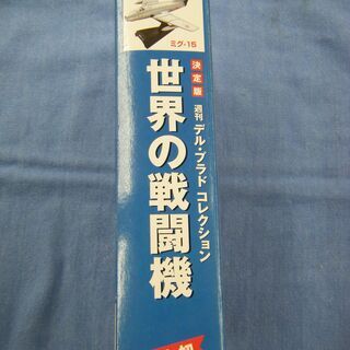 未開封 デル・プラドコレクション 世界の戦闘機 No.9 ミコヤン・グレビッチMiG-15 模型 フィギュア 西岡店の画像