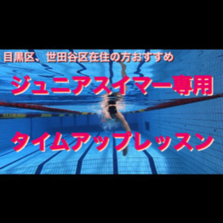 【New】ジュニアスイマー限定の個人レッスン　