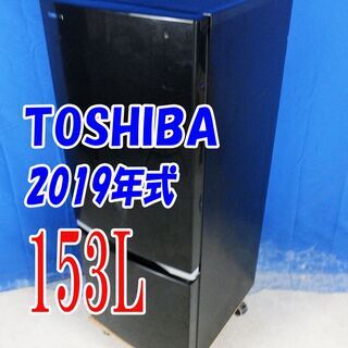 オータムセール！！??天面LED照明を備え、明るく見やすい。メタリックブラック?✨2019年製??東芝【GR-P15BS（K）】?153L?Y-0708-009