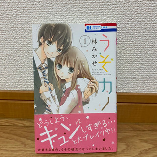 うそカノ 胸が鳴るのは君のせいの画像