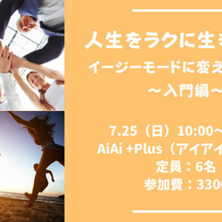【7月25日（日）開始】人生をラクに生きるコツ　イージーモードに...