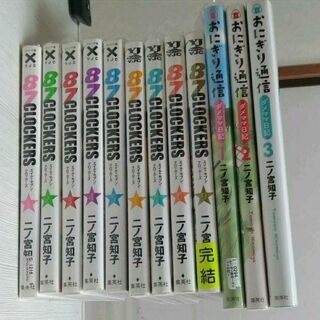 二ノ宮和子 87clockers 全9巻＋おにぎり通信全3巻