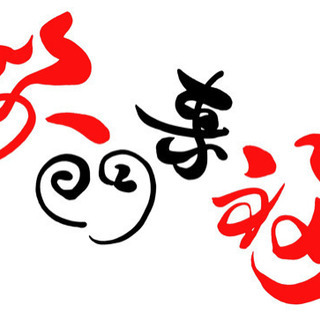 建築関係協力業者大・大・大募集‼️‼️の画像